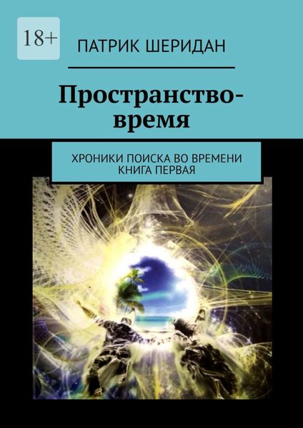 Обложка книги  «Пространство-время. Хроники поиска во времени. Книга первая»