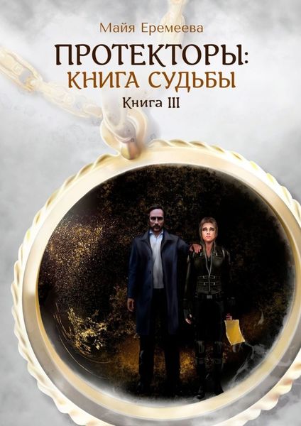 Обложка книги  «Протекторы: Книга Судьбы. Книга III»