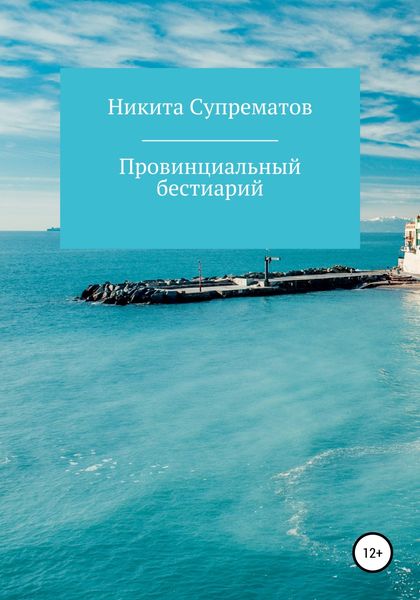 Обложка книги  «Провинциальный бестиарий, или Россия»
