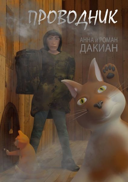 Обложка книги  «Проводник»