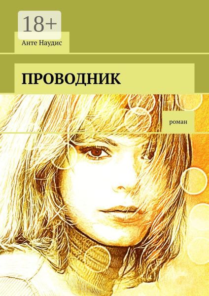 Обложка книги  «Проводник. Роман»