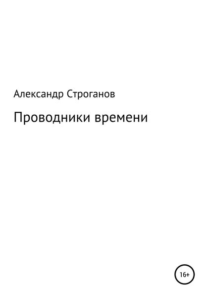 Обложка книги  «Проводники времени»