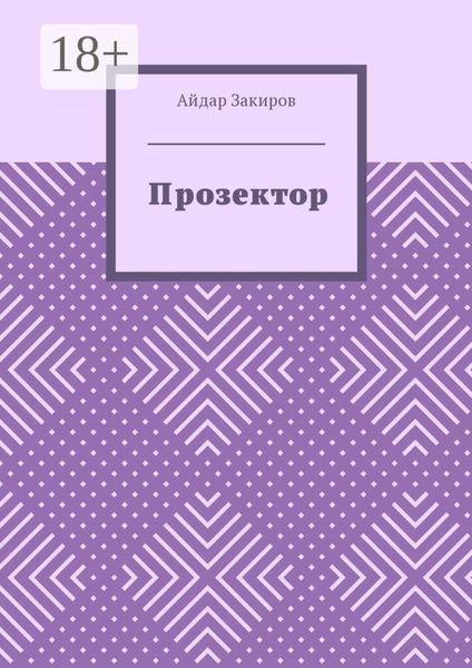 Обложка книги  «Прозектор»