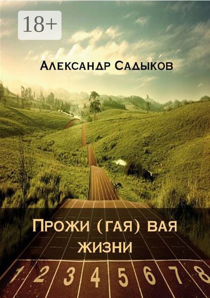 Обложка книги  «Прожи (гая) вая жизни»