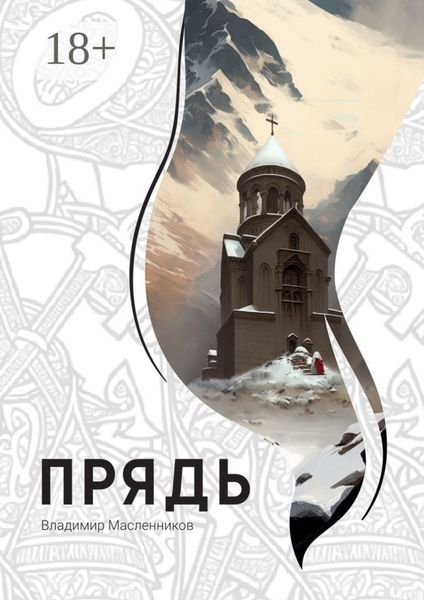 Обложка книги  «Прядь»