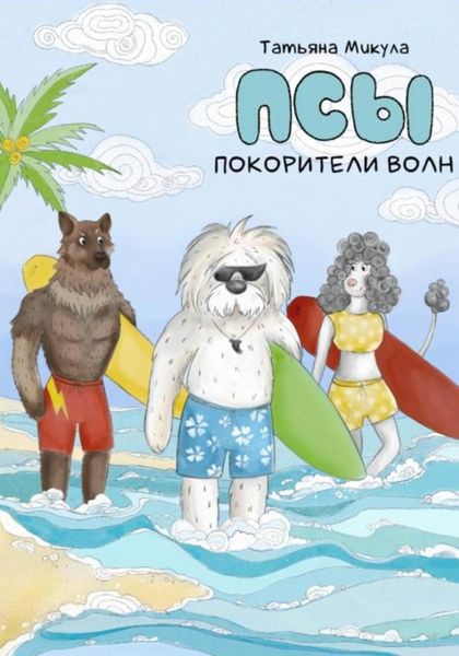 Обложка книги «Псы – покорители волн»