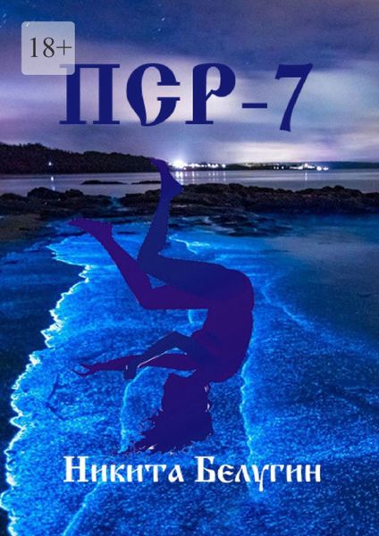 Обложка книги  «ПСР – 7»