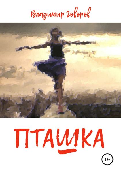 Обложка книги  «Пташка»