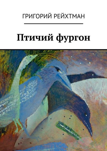Обложка книги  «Птичий фургон. Часть первая. Птицы»