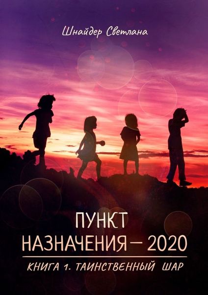 Обложка книги  «Пункт назначения – 2020. Книга 1. Таинственный шар»