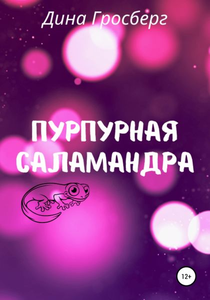Обложка книги  «Пурпурная саламандра»