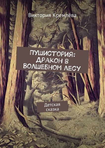 Обложка книги  «Пушистория: Дракон в Волшебном лесу. Детская сказка»