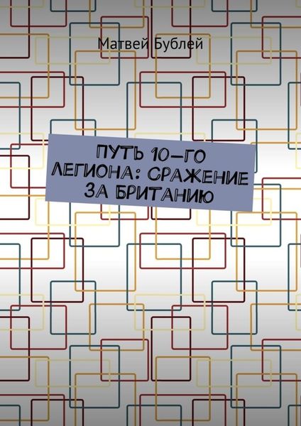 Обложка книги  «Путь 10-го легиона: Сражение за Британию»