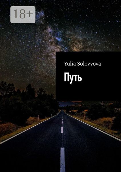 Обложка книги  «Путь»