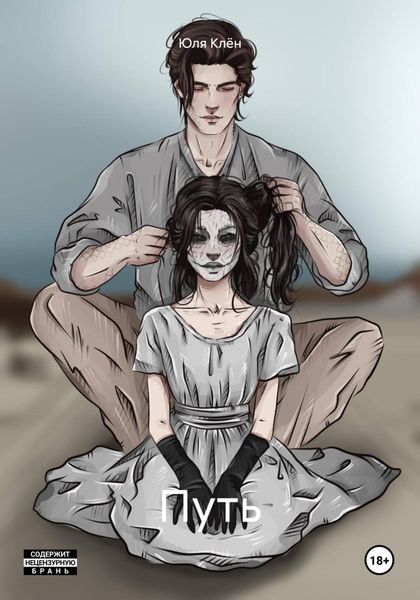 Обложка книги  «Путь»