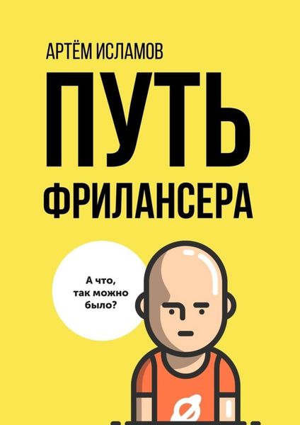 Обложка книги  «Путь фрилансера. Поколение людей, работающих в интернете»
