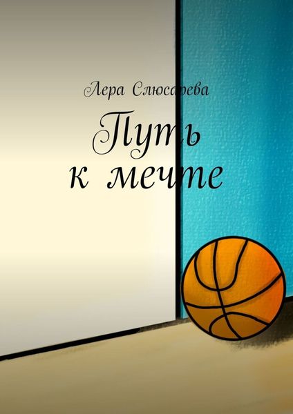 Обложка книги  «Путь к мечте»