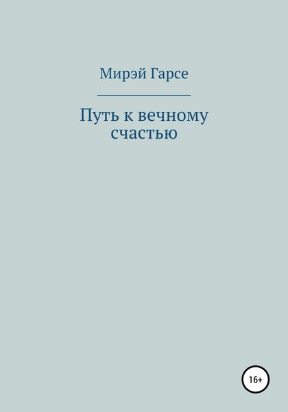 Обложка книги  «Путь к вечному счастью»