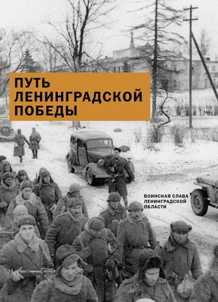 Обложка книги  «Путь Ленинградской победы. Воинская слава Ленинградской области»