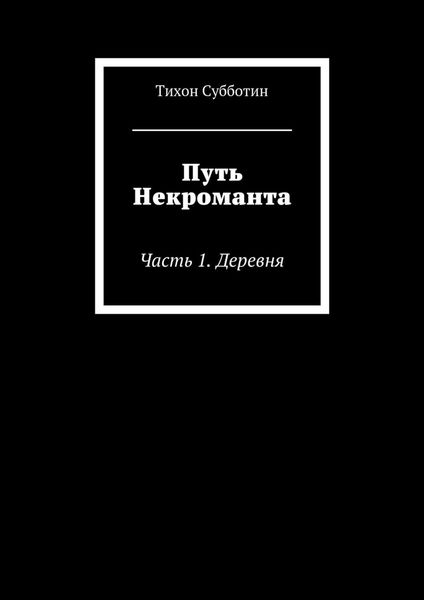 Обложка книги  «Путь Некроманта. Часть 1. Деревня»