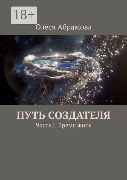 Обложка книги  «Путь Создателя. Часть I. Время жить»