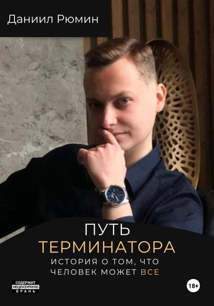 Обложка книги  «Путь терминатора»
