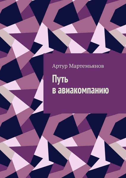 Обложка книги  «Путь в авиакомпанию»