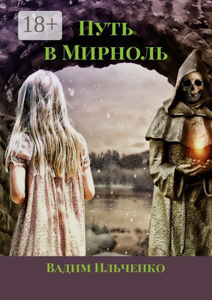Обложка книги  «Путь в Мирноль»