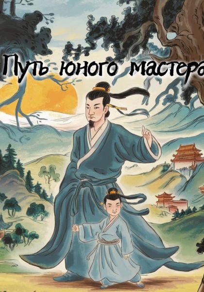 Обложка книги  «Путь юного мастера»