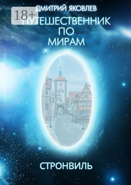 Обложка книги  «Путешественник по мирам. Стронвиль»