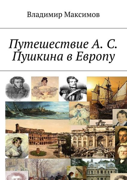Обложка книги  «Путешествие А. С. Пушкина в Европу»