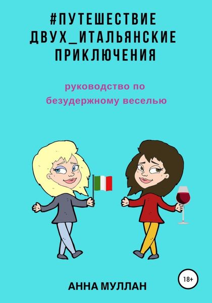 Обложка книги  «Путешествие двух. Итальянские приключения. Руководство по безудержному веселью»