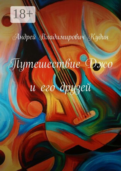 Обложка книги  «Путешествие Джо и его друзей»