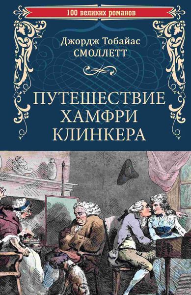 Обложка книги  «Путешествие Хамфри Клинкера»