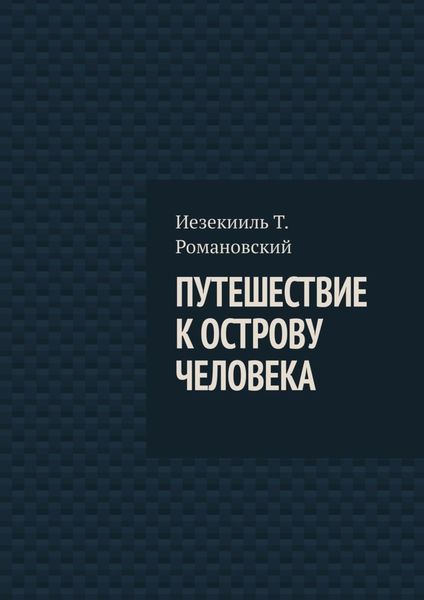 Обложка книги  «Путешествие к острову Человека»
