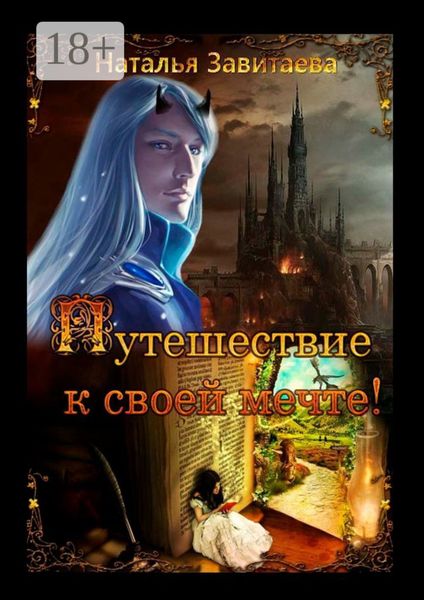 Обложка книги  «Путешествие к своей мечте! Раз за разом, жизнь за жизнью, я обречена проходить один и тот же путь, пока не выполню предначертанное»
