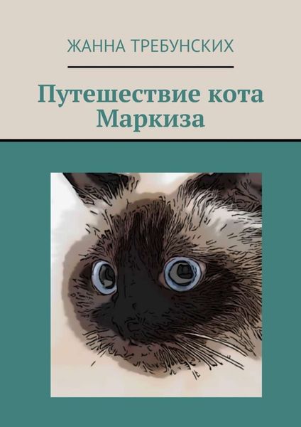 Обложка книги  «Путешествие кота Маркиза»