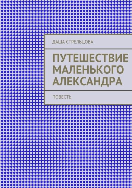 Обложка книги  «Путешествие маленького Александра. повесть»