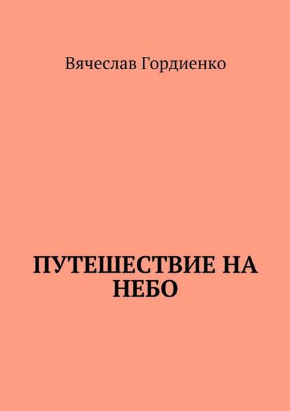 Обложка книги  «Путешествие на небо. Происходящие рядом»