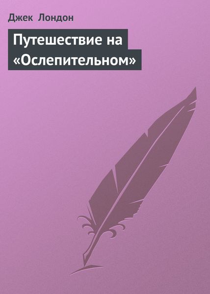 Обложка книги  «Путешествие на «Ослепительном»»