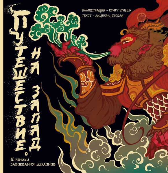 Обложка книги  «Путешествие на Запад: Хроники укрощения демонов»