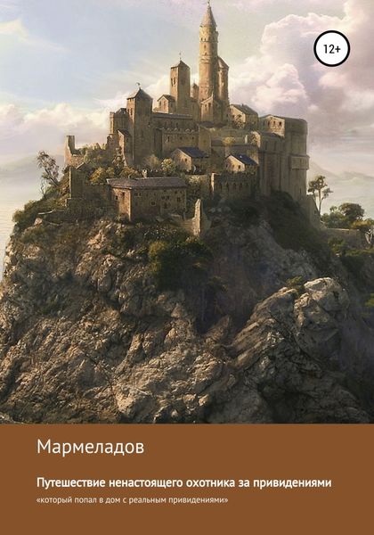Обложка книги  «Путешествие ненастоящего охотника за привидениями»