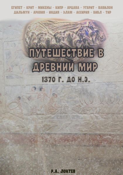Обложка книги  «Путешествие в древний мир. 1370 г. до н.э.»