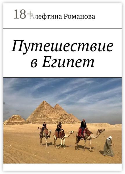 Обложка книги  «Путешествие в Египет»