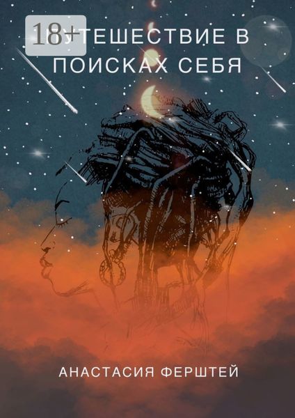 Обложка книги  «Путешествие в поисках себя»