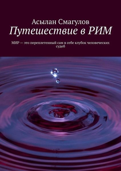 Обложка книги  «Путешествие в РИМ»