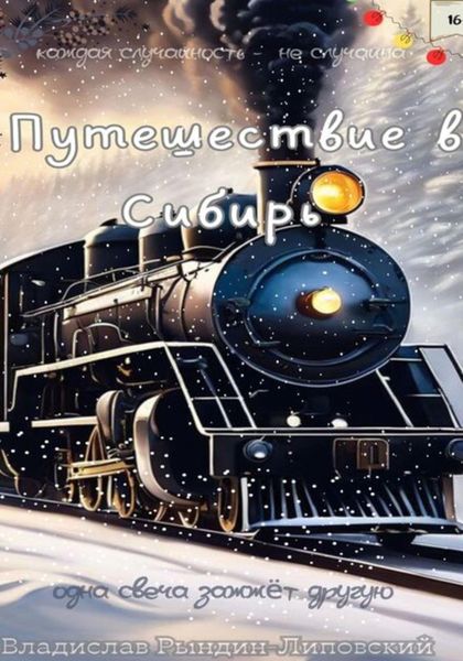 Обложка книги  «Путешествие в Сибирь»