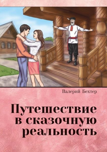 Обложка книги  «Путешествие в сказочную реальность»