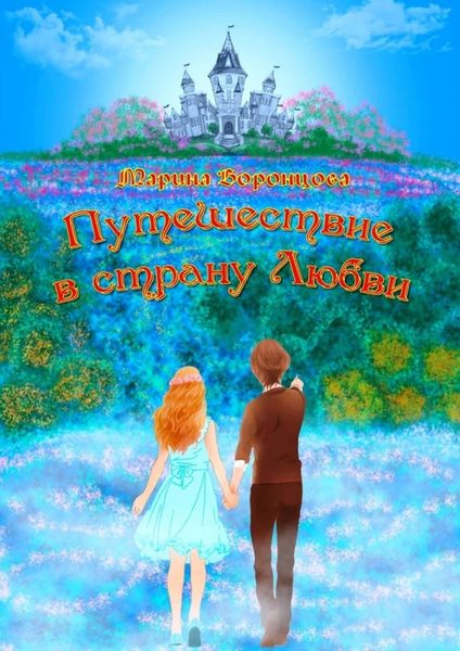 Обложка книги  «Путешествие в страну Любви»