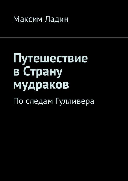 Обложка книги  «Путешествие в Страну мудраков. По следам Гулливера»